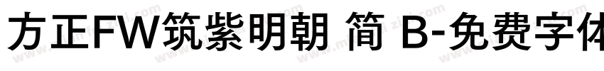 方正FW筑紫明朝 简 B字体转换